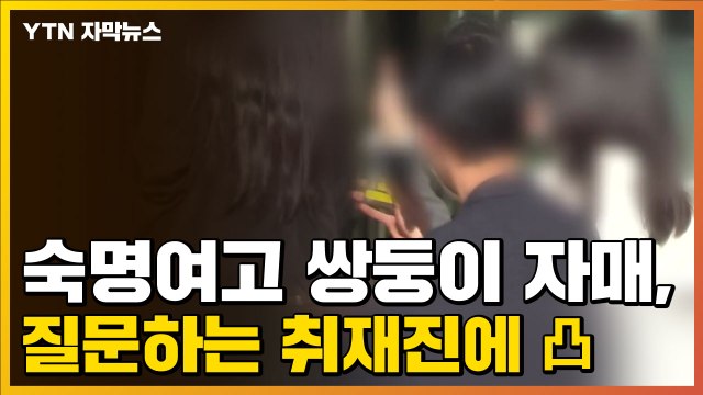 [자막뉴스] 숙명여고 쌍둥이 자매, 질문하는 취재진에 '손가락 욕' / YTN