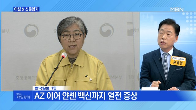 신문브리핑1 혈전에 막히고 공급에 치이고 '백신 난국' 외 주요기사