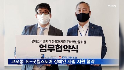 코오롱LSI, 굿윌스토어와 장애인 자립 지원 협약