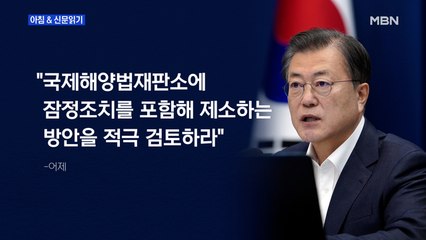 신문브리핑5 "文 "日 오염수 방류, 국제해양법재판소 제소 검토하라""외 주요기사