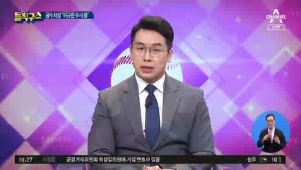 [핫플]공수처장 “이규원 검사 수사 중”…공수처 진땀