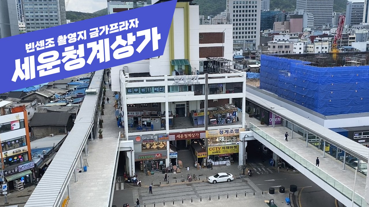 빈센조 촬영지 세운청계상가 (Korea Online Tour, Sewoon Cheon...