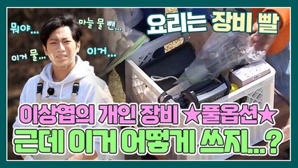요리에 진심인 이상엽?! 개인 장비 ★풀옵션★ "근데..이거 어떻게 쓰는거지...໒( •́ ∧ •̀ )७?"