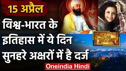 15 April History: क्यों India और World के लिए है ये बहुत गर्व का दिन, क्या है खास | वनइंडिया हिंदी