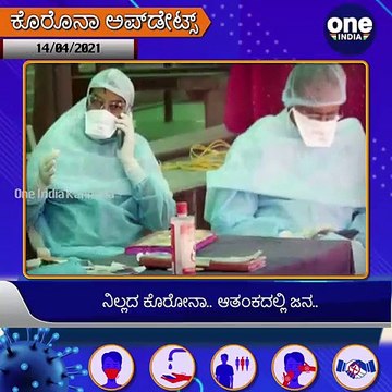 #Covid19Updates: 8155 ಜನರಿಗೆ ಕೋವಿಡ್ ಸೋಂಕು.. 23 ಮಂದಿ ಬಲಿ | Oneindia Kannada