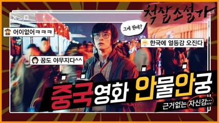"중국 영화 한국에서 1위 할 것!" 한국 콘텐츠 의식하는 중국 현재 상황