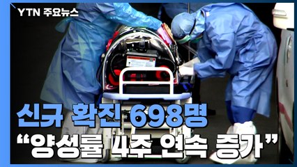 코로나19 신규 확진자 698명..."양성률 4주 연속 증가" / YTN