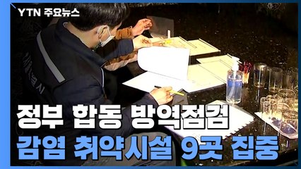 학원 등 '감염 취약' 9개 시설, 오늘부터 정부 합동점검 / YTN