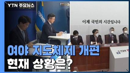 민주당 지도부 선거 '친문 vs 비문'...국민의힘 안갯속 / YTN