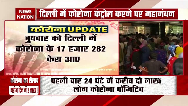 Corona Virus: पहली बार 24 घंटे में करीब दो लाख लोग कोरोना पॉजिटिव, देखें रिपोर्ट