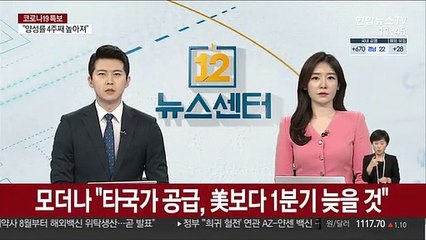 모더나 "타국가 공급, 美보다 1분기 늦을 것"