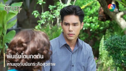 พันชั่งโดนกดดัน ห้ามยุ่งกับยัยกระสือสุวภาพ | ตอกย้ำความสนุก ตุ๊กตา EP.6 | Ch7HD