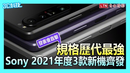 Sony 2021 年度新機登場！Xperia 系列歷來最完整規格