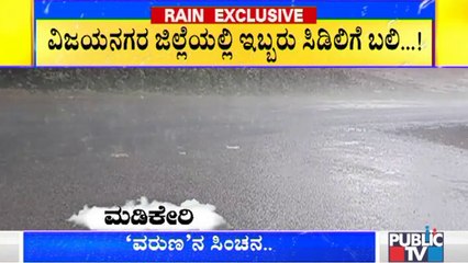 ರಾಜ್ಯದಲ್ಲಿ ಅಕಾಲಿಕ ಮಳೆಯ ಅಬ್ಬರ..! Heavy Rain Lashed Several Parts Of Karnataka Yesterday