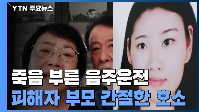 '타이완 유학생 사망' 가해자 실형...피해자 부모 음주운전 근절돼야 / YTN