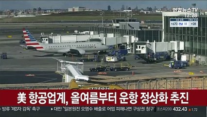 美 항공업계, 올여름부터 운항 정상화 추진