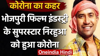 Coronavirus India Update: Bhojpuri Film Industry के सुपरस्टार Nirhua को हुआ Corona | वनइंडिया हिंदी