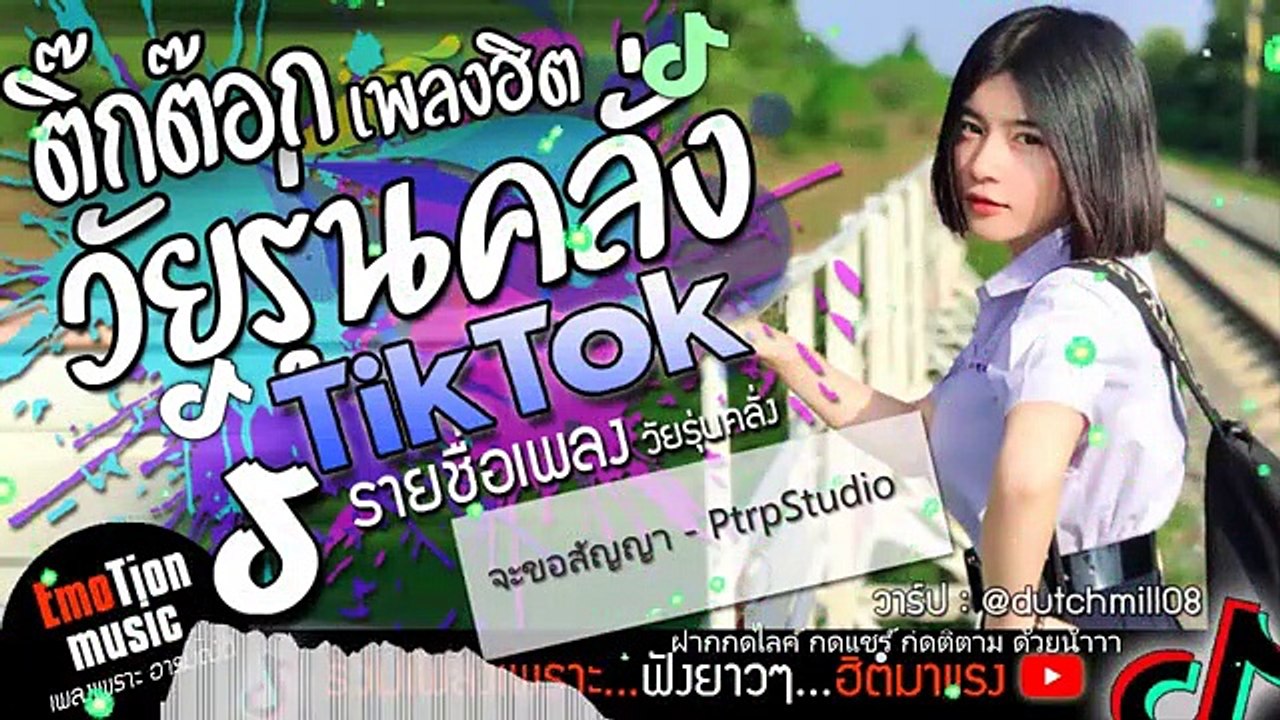 เพลงใหม่ล่าสุด2021 รวมเพลงในTik Tok เพลงในแอพTiktok เพลงฮิตในTiktok[เพลงดัง ] เพลงติ๊กต๊อก มาแรง