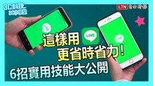 這樣用LINE更省時省力！6招實用技能大公開