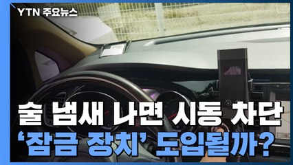 [앵커리포트] 술 냄새 나면 아예 시동 차단...'잠금 장치' 도입될까? / YTN