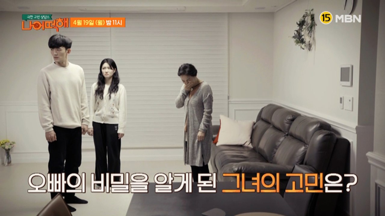 극한 고민 상담소 - 나 어떡해 10회 예고편