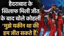 IPL 2021: I believed we could win with 150, says Virat Kohli after RCB beat SRH | वनइंडिया हिंदी