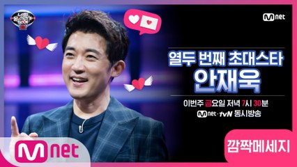 [너목보8] ♥12회 초대스타 안재욱의 메시지가 도착했습니다♥