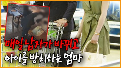 매일 남자가 바뀌고 아이를 방치하는 엄마 (궁금한 이야기 Y)