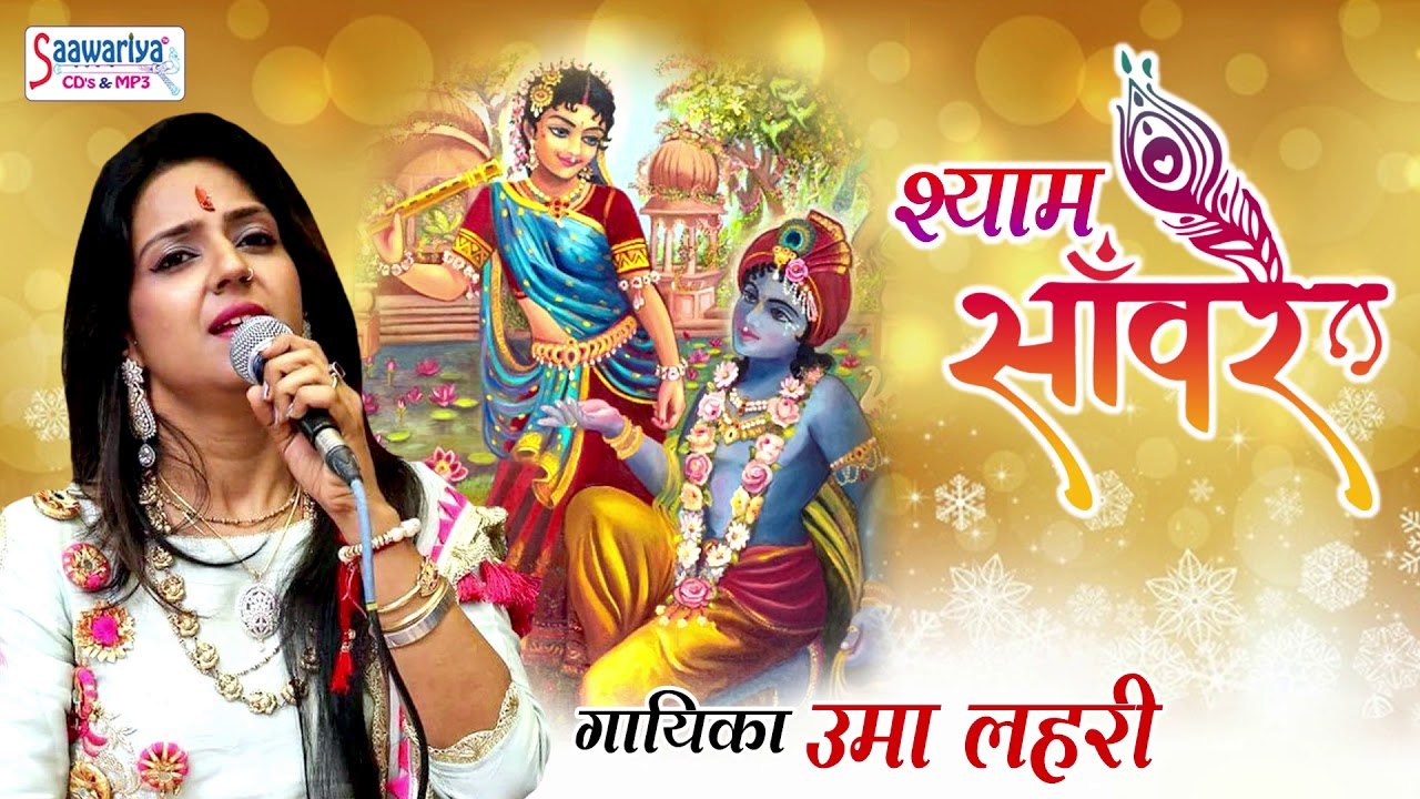 श्याम बाबा ऐसा भजन जिसे बार बार सुने का मन करे - Shyam Sanware (श्याम साँवरे) - Uma Lahari