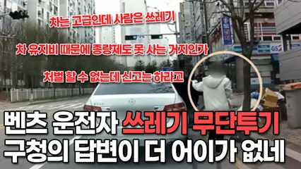 논란이 되고 있는 벤츠 운전자 쓰레기 무단투기, 구청 직원의 답변이 더 어이가 없네