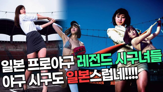 일본 프로야구 레전드 시구녀들, 역시…일본!! 야구 시구도 일본스러워