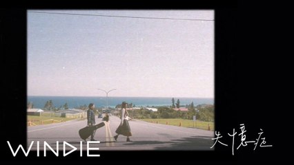 安妮朵拉 Anniedora - 失憶症 Remember You, Still