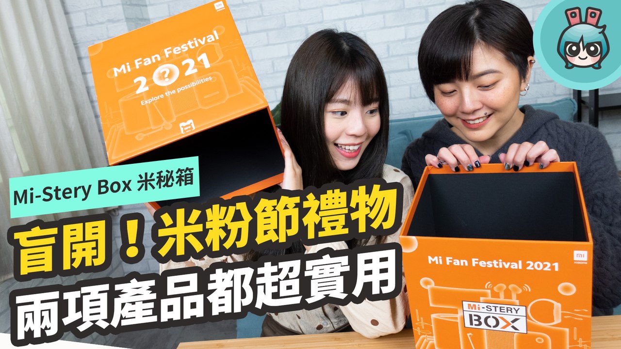 盲開！『 2021 小米米粉節新品 』看看我們收到什麼禮物