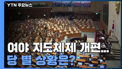 민주당 지도부 선거 '친문 vs 비문'...국민의힘 안갯속 / YTN