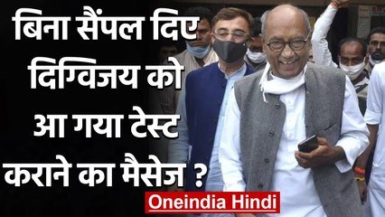 Digvijaya Singh का सैंपल लिए बिना आ गया Corona Test का मैसेज, जानिए क्या बोले? | वनइंडिया हिंदी
