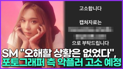 SM "오해할 상황은 없었다", 포토그래퍼 측 악플러 고소 예정