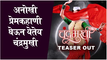 CHANDRAMUKHI: Teaser Out | अनोखी प्रेमकहाणी घेऊन येतेय चंद्रमुखी | New Marathi Movie 2021