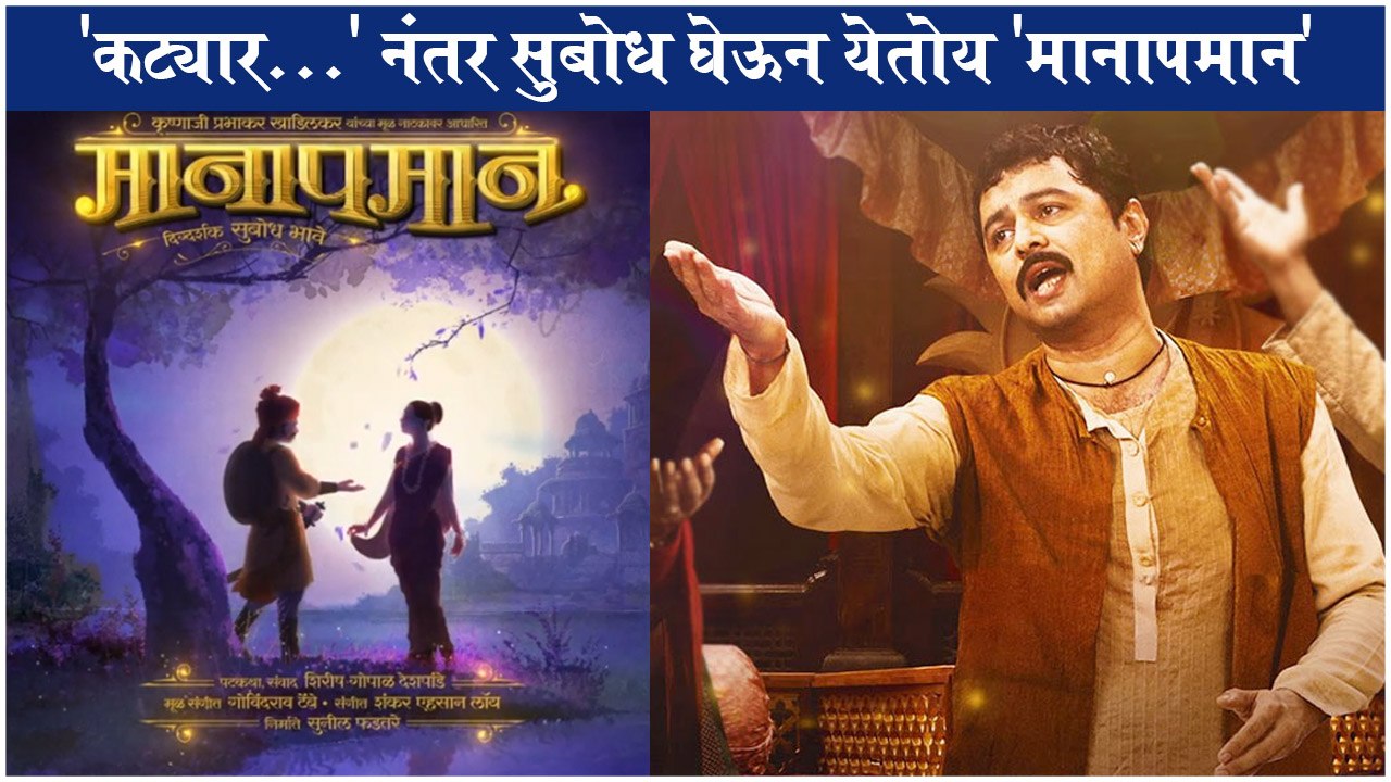 MANAPMAN: Motion Poster Out | 'कट्यार...' नंतर सुबोध घेऊन येतोय 'मानापमान' | New Marathi Movie