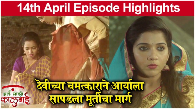आई माझी काळूबाई 14th April Full Episode Update | Aai Mazi Kalubai Today's Full Episode | Sony Marathi