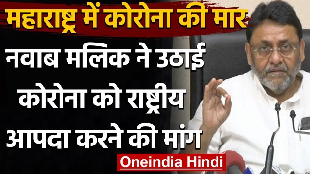 Maharashtra curfew : Nawab Malik बोले- Corona को National Disaster करें घोषित | वनइंडिया हिंदी