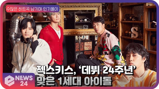 젝스키스(SECHSKIES), 수많은 히트곡 남긴 ‘1세대 아이돌’의 데뷔 24주년