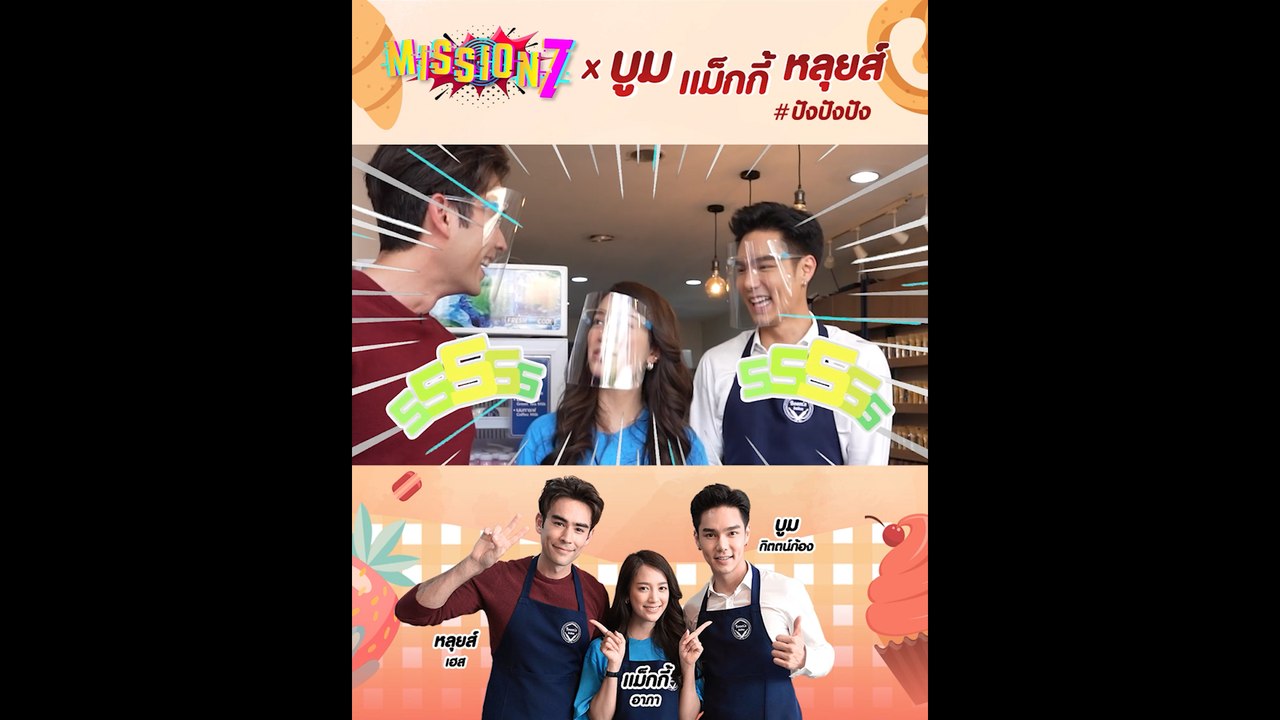 MISSION 7 ภารกิจแบบ ปัง ปัง ปัง กับ หลุยส์-แม็กกี้-บูม