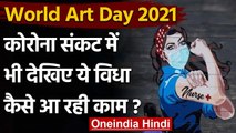 World Art Day: कोरोना के प्रति लोगों में कला के जरिए इस तरह फैलाई जा रही है जागरुकता | वनइंडिया हिंद