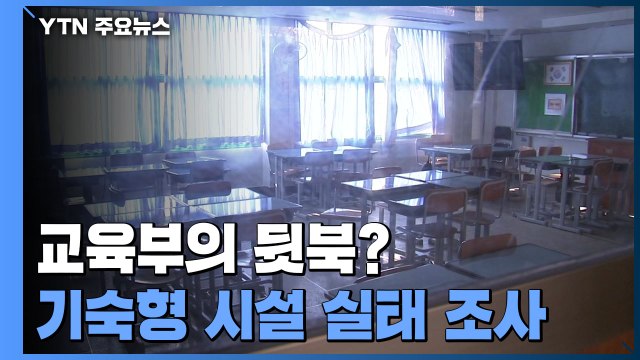 다음 달까지 전국 기숙형 교육시설 '학폭' 실태조사 / YTN