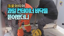 [세상만사] 크로아티아_과일 컨테이너 바닥을 뜯어 봤더니 / YTN