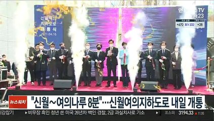 "신월~여의나루 32분→8분"…신월여의지하도로 내일 개통