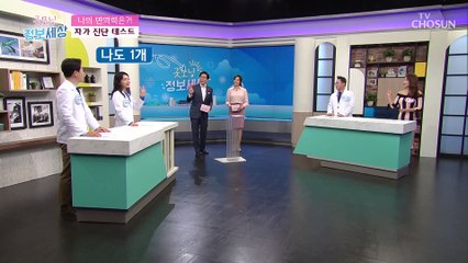 나의 건강을 지켜라↗ 「면역력 자가 진단 테스트」 TV CHOSUN 210415 방송