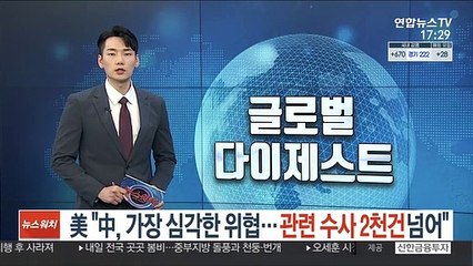 美 "中, 가장 심각한 위협…관련 수사 2천건 넘어"
