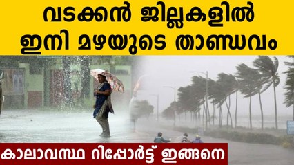 മഴ ഇനി തകർത്ത് പെയ്യും..ജാഗ്രതയോടെ നാട് | Oneindia Malayalam