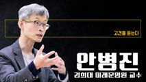 “윤리, 대한민국 토대… 이를 무너뜨린 조국사태 절대 용서 안돼” [안병진 경희대 미래문명원 교수에게 고견을 듣는다] / DT